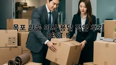 목포 원룸 이사, 용달 작업 후기 BEST 5!