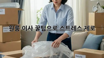 원룸 이사, 꿀팁으로 스트레스 제로!