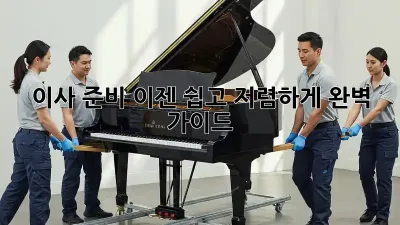이사 준비, 이젠 쉽고 저렴하게! 완벽 가이드