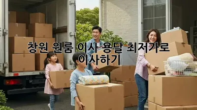 창원 원룸 이사 용달, 최저가로 이사하기!