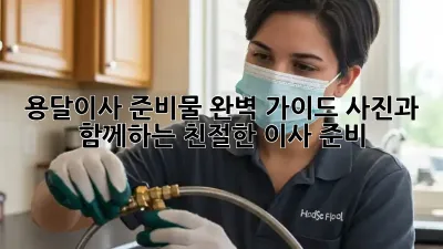 용달이사 준비물 완벽 가이드: 사진과 함께하는 친절한 이사 준비