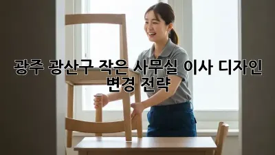 광주 광산구 작은 사무실 이사? 디자인 변경 전략!