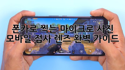 폰카로 찍는 마이크로 사진! 모바일 접사 렌즈 완벽 가이드